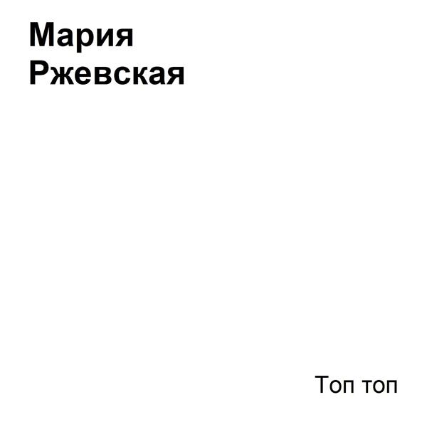 Трек Топ топ