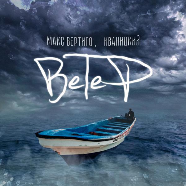 Трек Ветер