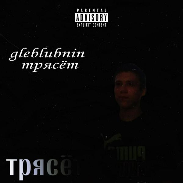 Трек Трясёт