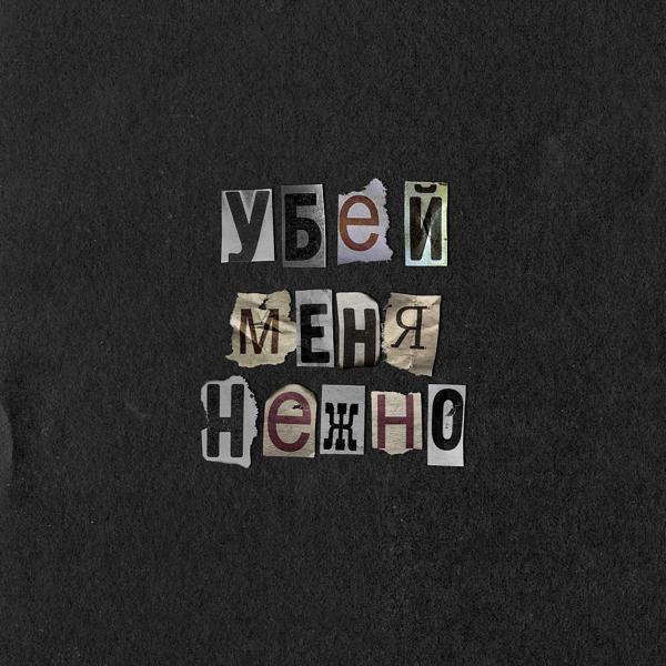 Трек Убей меня нежно