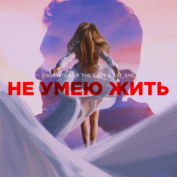 Трек Не умею жить