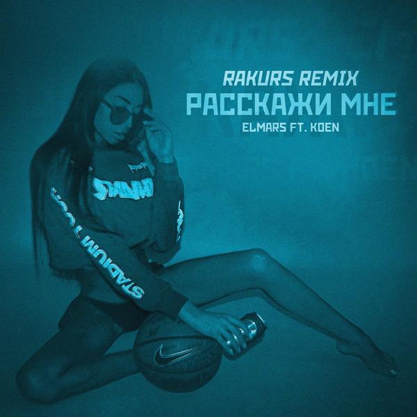 Трек Расскажи мне (Rakurs Remix)