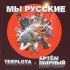 Обложка трека Артем Мирный, Teeplota - Мы русские