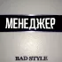 Обложка трека Bad Style - Менеджер (ремикс)