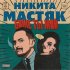 Обложка трека Никита Мастяк - Боже ты мой