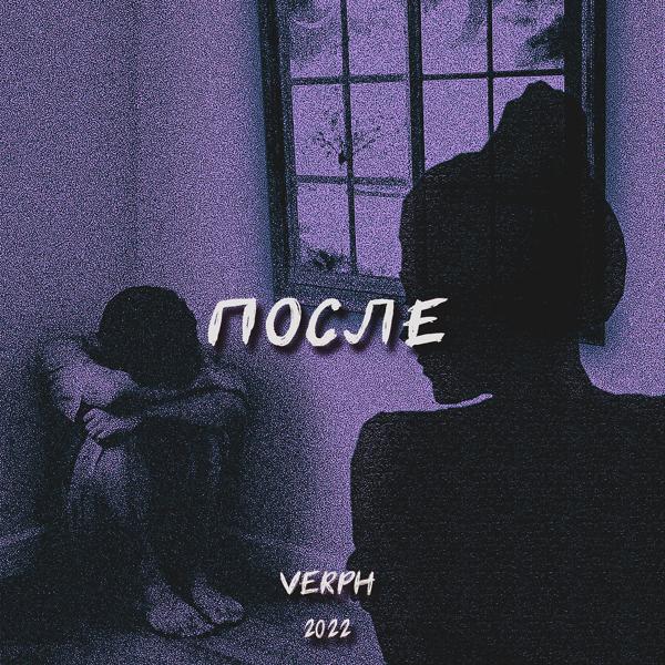 Трек После