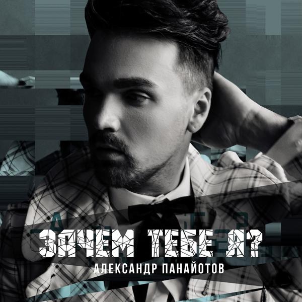 Трек Зачем тебе я?