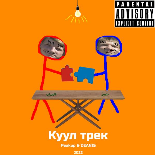 Трек Куул трек