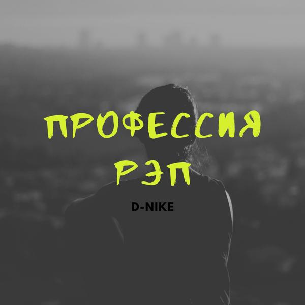 Трек Профессия рэп