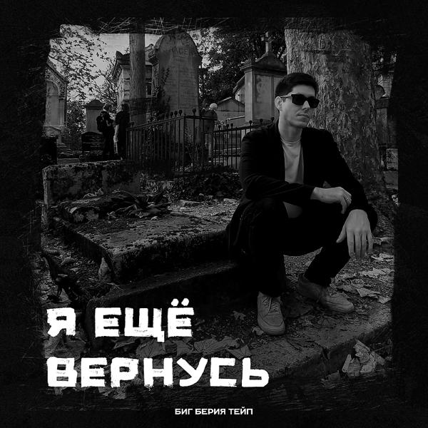 Трек Я ещё вернусь Prod. by Битодельня