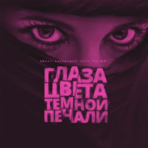 Трек Глаза цвета тёмной печали