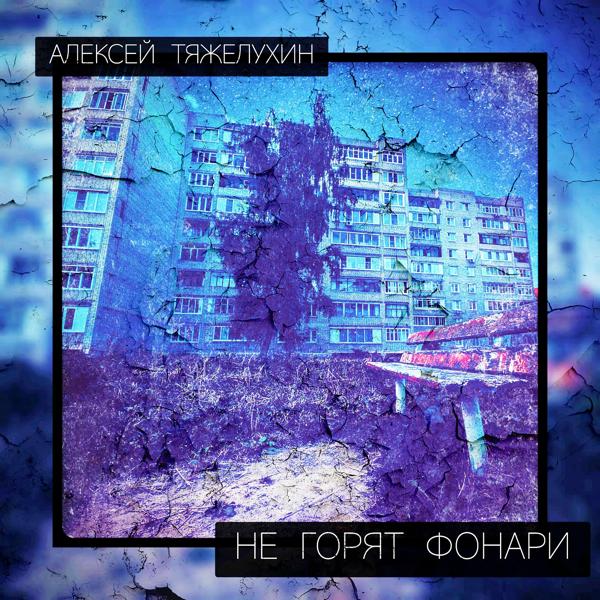 Трек Не горят фонари