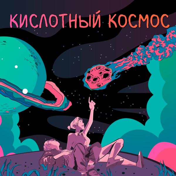 Трек Кислотный космос