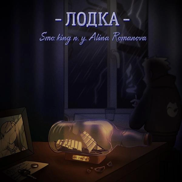 Трек Лодка ((п.у. Alina Romanova))