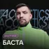 Обложка трека Баста, STRANIZA - Помни (Acoustic Version)