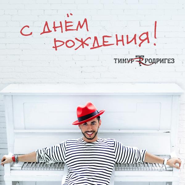 Трек C днём рождения