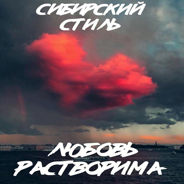 Трек Любовь растворима