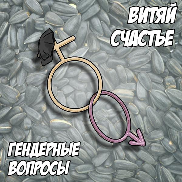 Трек Гендерные вопросы