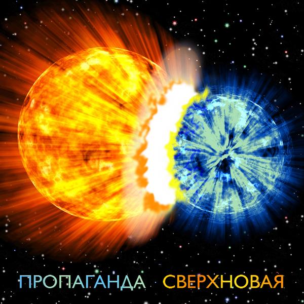 Трек Сверхновая