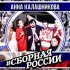 Обложка трека Анна Калашникова - Сборная России