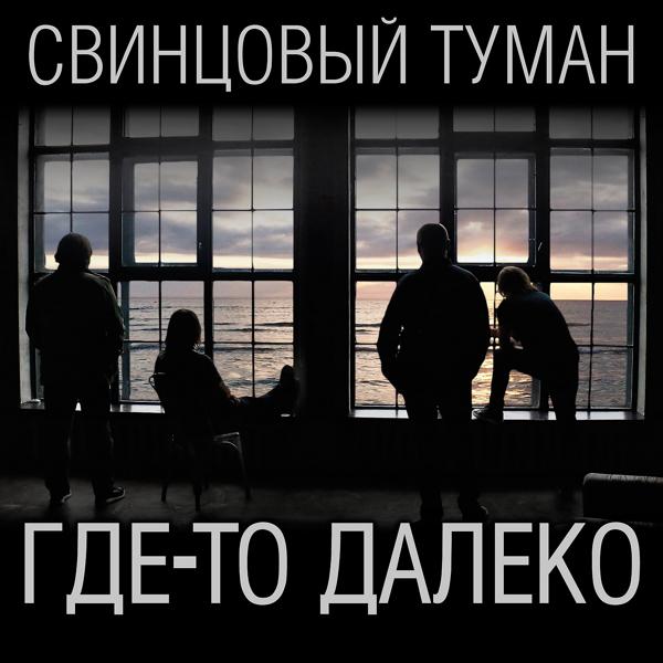 Трек Где-то далеко