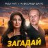 Обложка трека Рада Рай, Александр ШАТО - Загадай