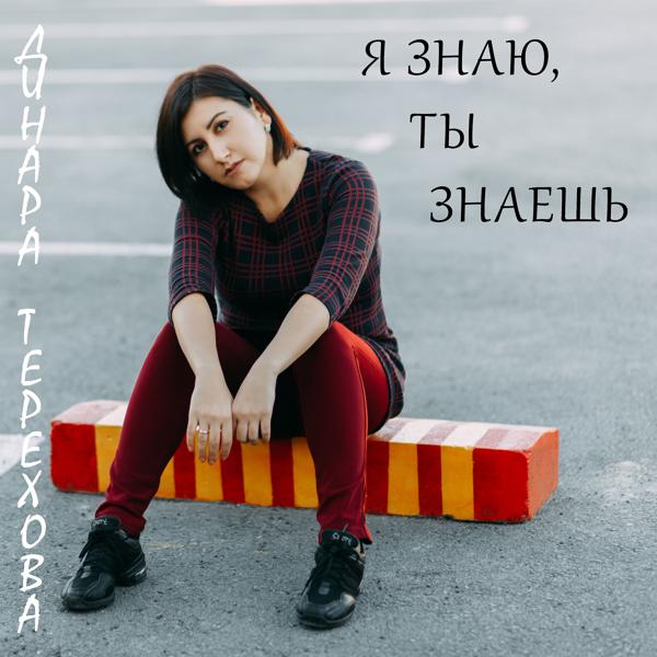 Трек Я знаю, ты знаешь