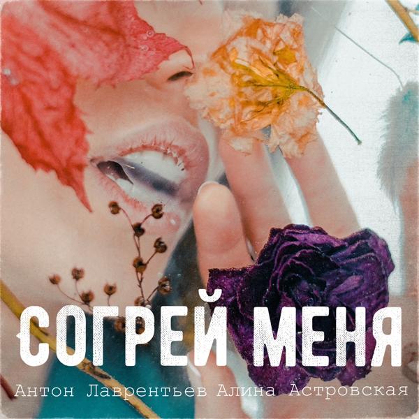 Трек Согрей меня