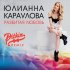 Обложка трека Юлианна Караулова - Разбитая любовь (DJ PitkiN Remix)