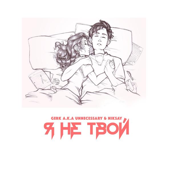 Трек Я не твой (Prod. by DAYMI MUSIC)