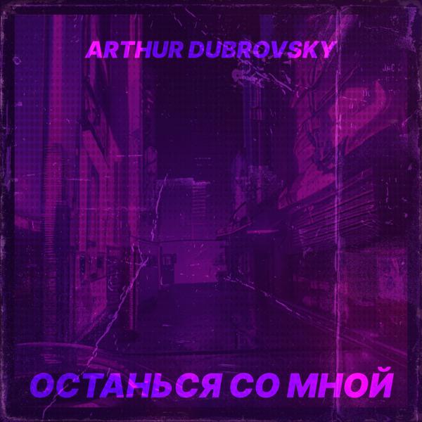 Трек Останься со мной