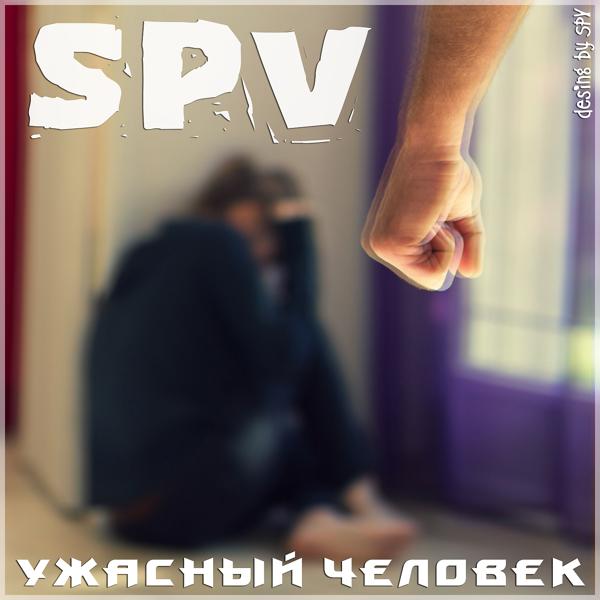 Трек Ужасный Человек