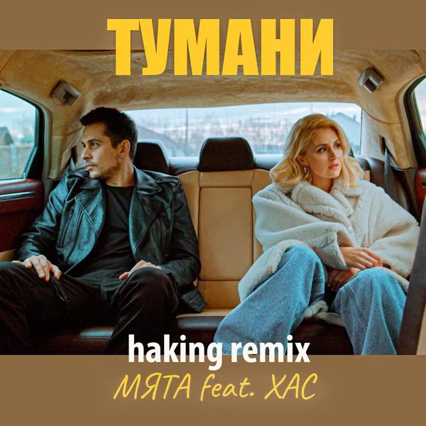 Трек Тумани (Haking Remix)