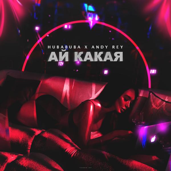 Трек Ай какая (New Version)