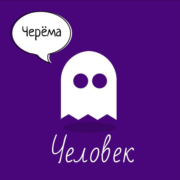 Трек Человек