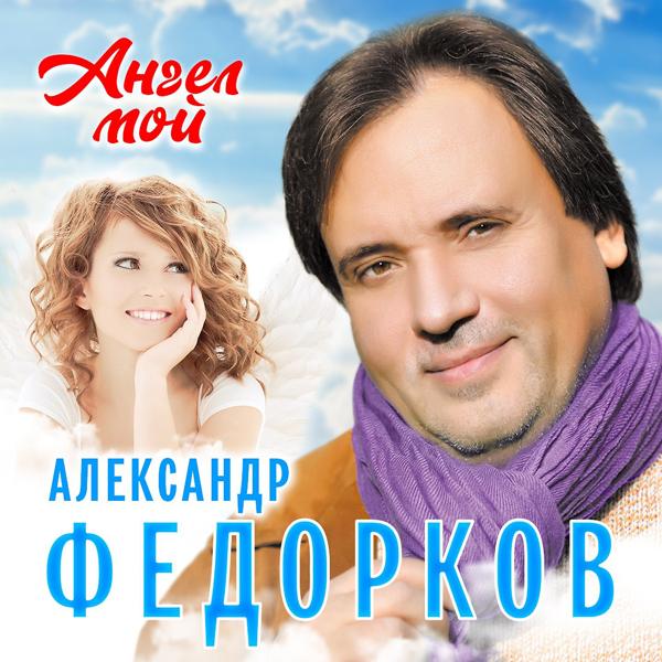 Трек Ангел мой