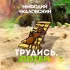 Обложка трека Мифодий Чкаловский - Трудись, потей