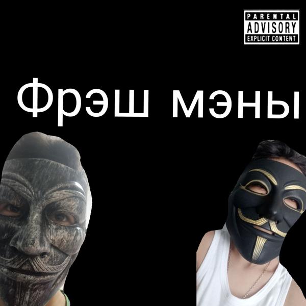 Трек Фрэшь мэны