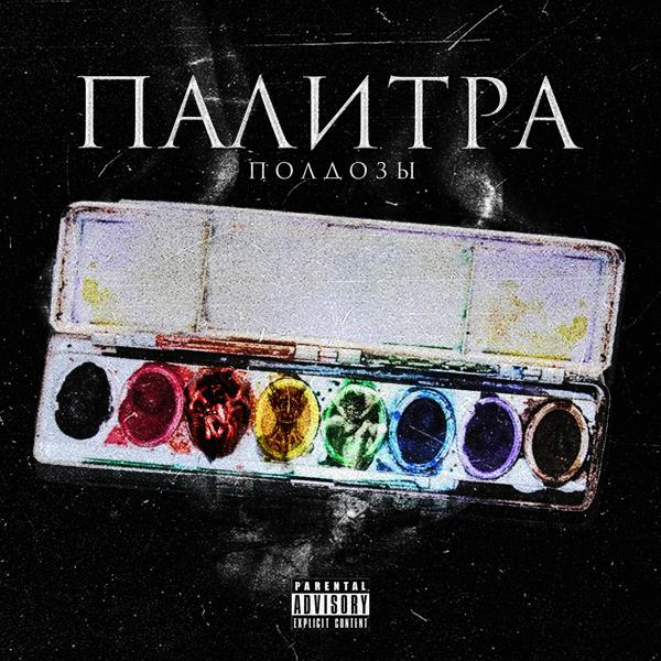 Трек Спэйсoff (feat. Бафамет, Prikol`chique, МВ2)