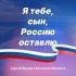 Обложка трека Вячеслав Максюта, Сергей Ершов - Я тебе, сын, Россию оставлю