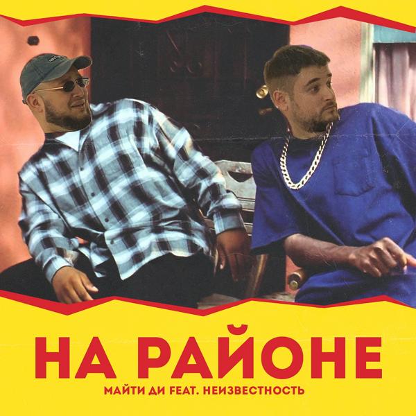 Трек На районе