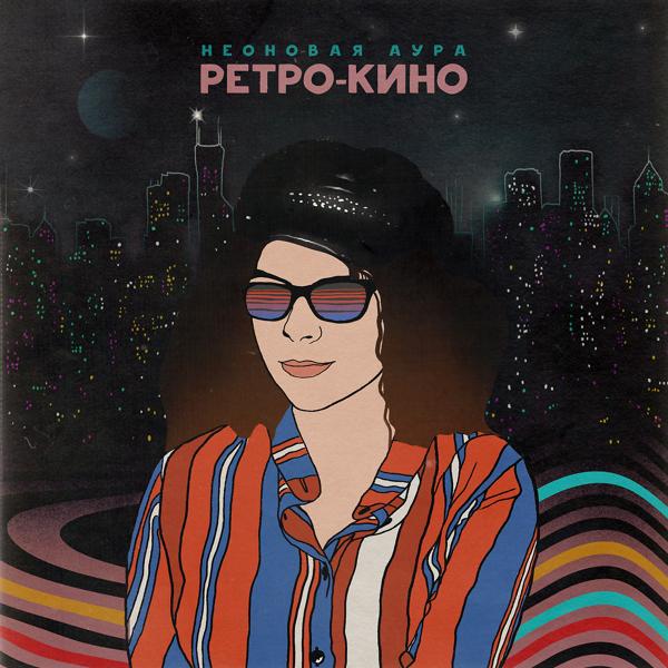 Трек Ретро-кино