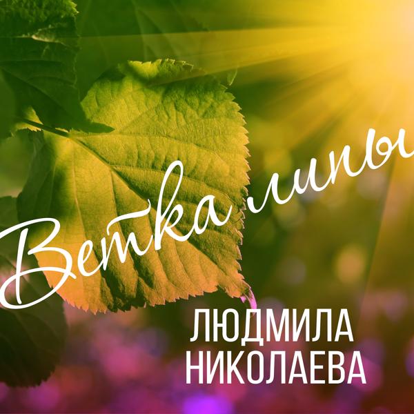 Трек Ветка липы