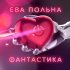 Обложка трека Ева Польна - Фантастика