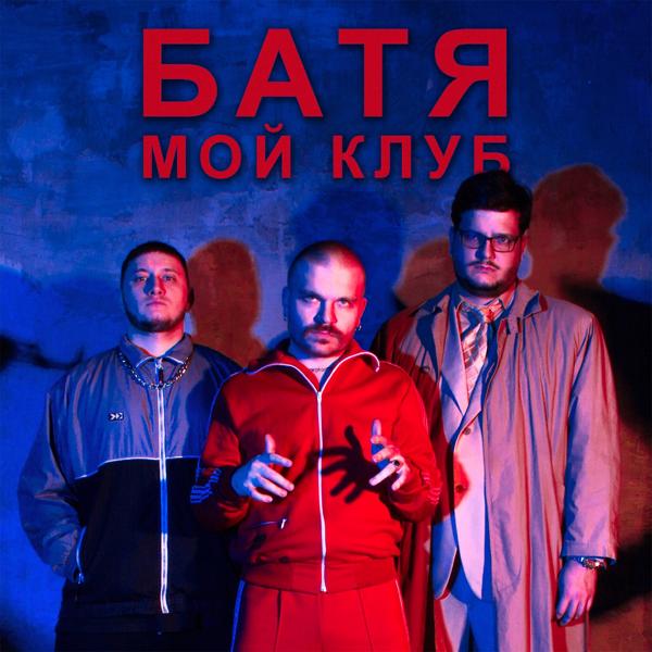 Трек Мой клуб