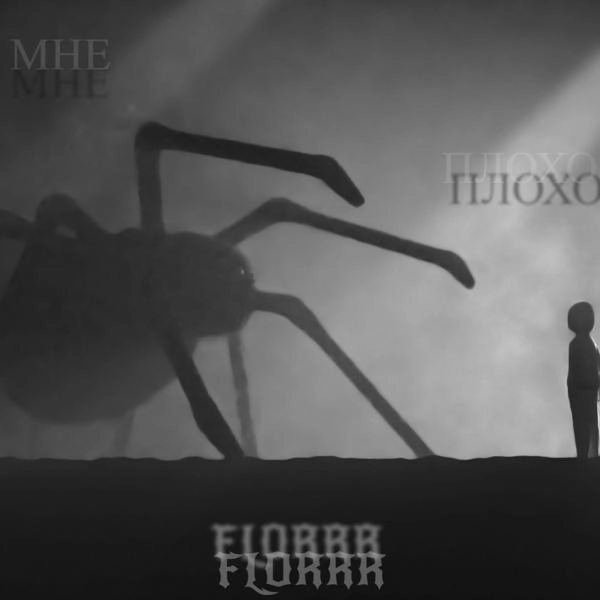 Трек Мне плохо