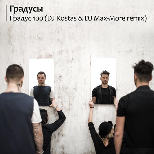 Трек Градус 100 (DJ Kostas & DJ Max-More Remix)