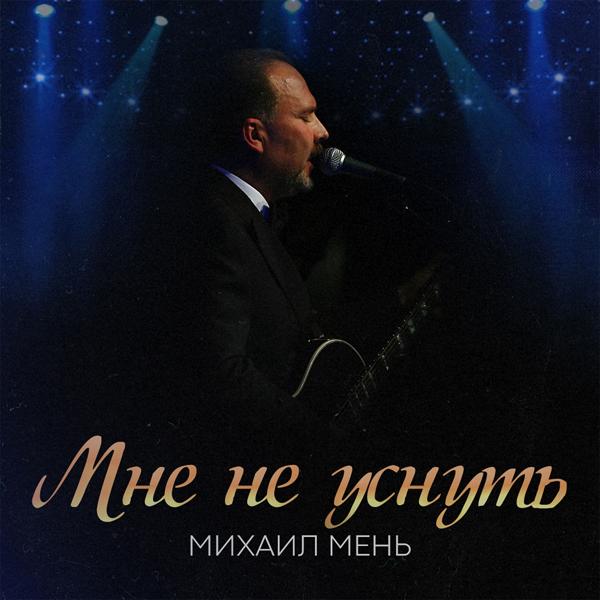 Трек Мне не уснуть