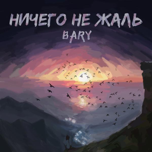 Трек Ничего не жаль