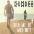 Обложка трека Kamazz - Она меня меняет